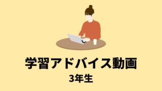 サピックス学習アドバイス動画の使い方【3年】