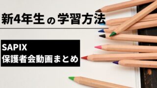 サピックス小4生の学習法 | 保護者会動画より