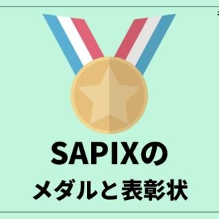 サピックス　SAPIX　メダル　銅　2025年7月 サピックス SAPIX メダル 銅 2025年7月 - メルカリ