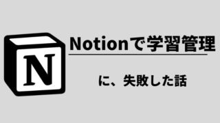 Notionで中学受験の学習計画管理をしようとしたけど、やめた話