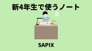 新4年生で使うサピックスオリジナルノートの紹介