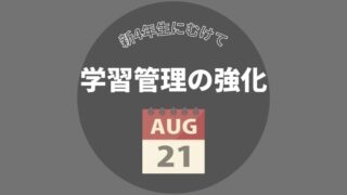 親の意識が変わったよ。サピックス新4年に向けて学習管理を強化【3年1月2週目】