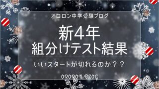 テストの結果が出たよ【新小4組分けテスト】