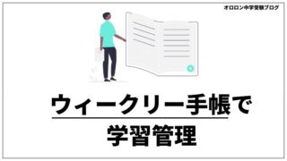 【サピックス中学受験】1週間の学習管理方法【3年】