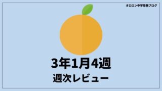 中学受験の学習　週次レビュー【3年1月4週】