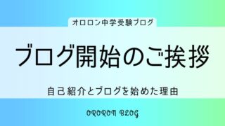 中学受験ブログ開始のご挨拶