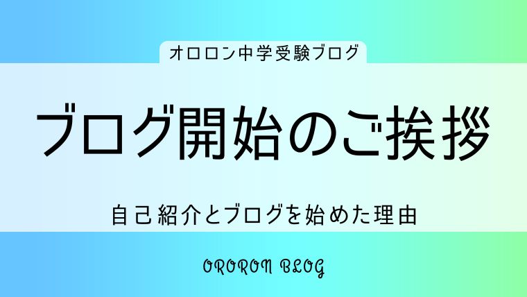 ブログ開始のご挨拶