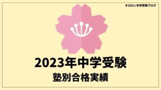 中学受験2023年塾別合格実績【2月13日現在】