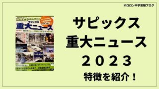 サピックス重大ニュース2023 | 特徴を紹介！