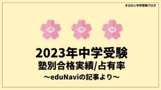 【中学受験2023】SAPIX・早稲アカ・日能研における難関校合格実績（eduNaviより）