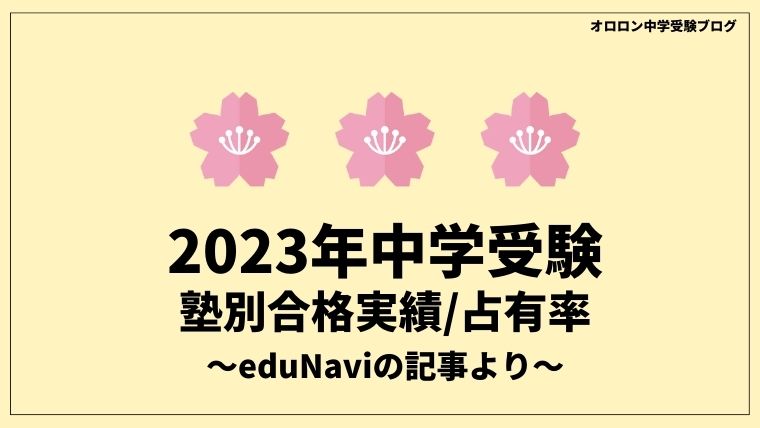 【中学受験2023】SAPIX・早稲アカ・日能研における難関校合格実績（eduNaviより）