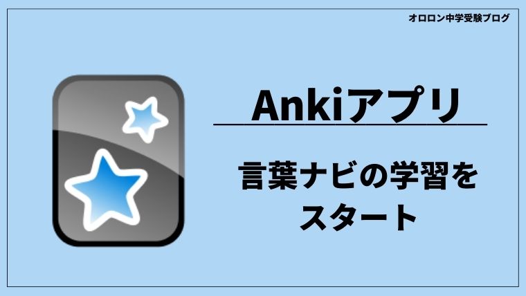 中学受験 | Ankiアプリで言葉ナビの暗記を開始