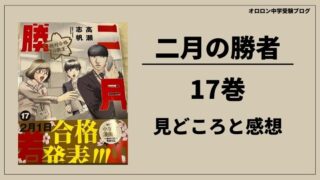 二月の勝者 17巻の感想 | 2月1日当日結果発表【ネタバレなし