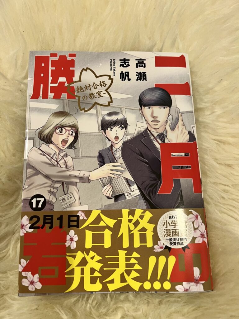 二月の勝者 17巻の感想 | 2月1日当日結果発表【ネタバレなし