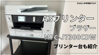 中学受験用A3プリンターとプリンター台 | ブラザーMFC-J7300CDW