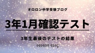 サピックス3年1月復習テストの結果