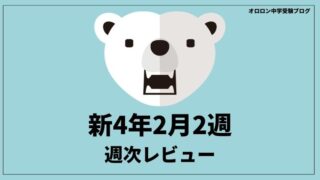 中学受験の学習　週次レビュー【新4年2月2週】