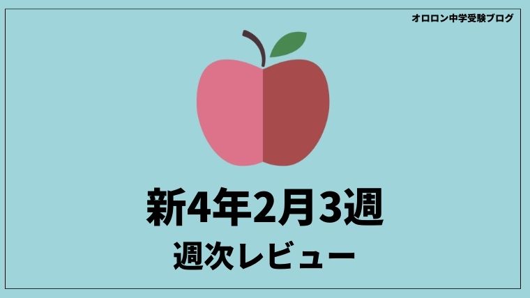 中学受験の学習　週次レビュー【新4年2月3週】