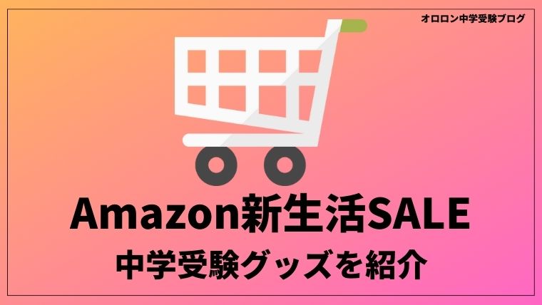 【終了しました】Amazon新生活SALEが開催中！中学受験グッズを手に入れるチャンス