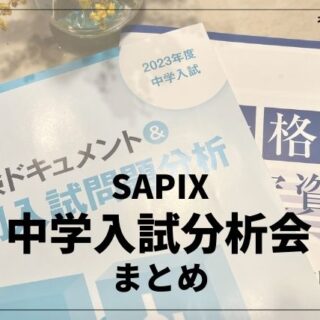 サピックス中学入試分析会のまとめ（2023）｜オロロン中学受験ブログ