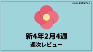 中学受験の学習　週次レビュー【新4年2月4週】